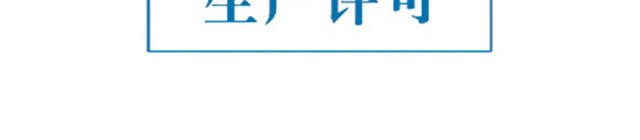 安全标志生产许可