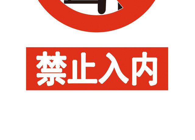 安全标志禁止入内