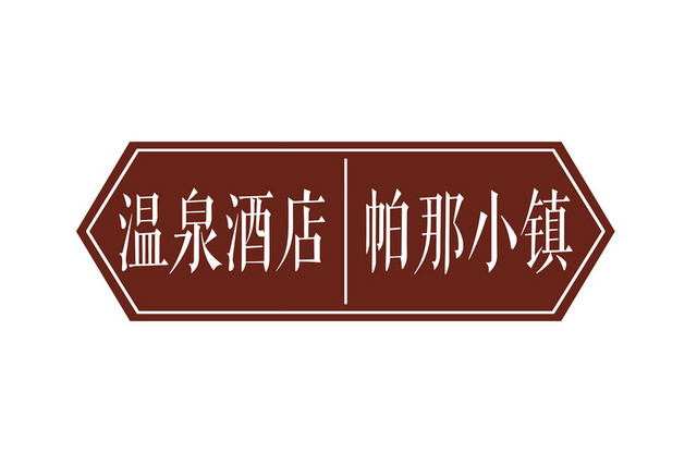 棕色温泉酒店帕那小镇景区指示牌