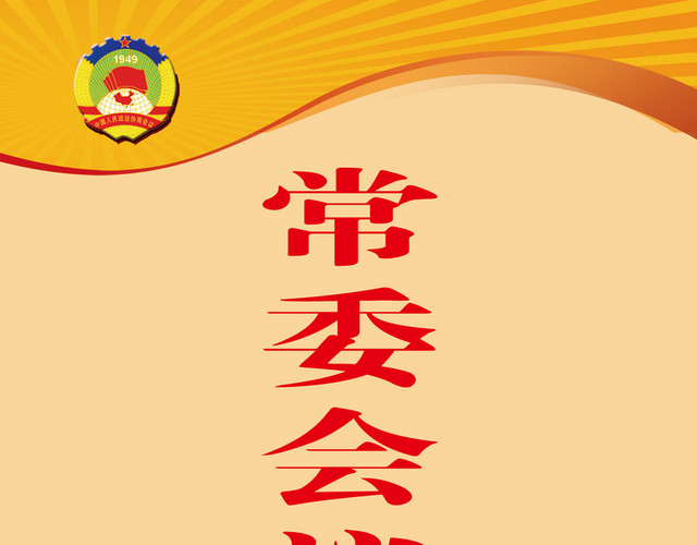 常委会议室箭头会议指示牌