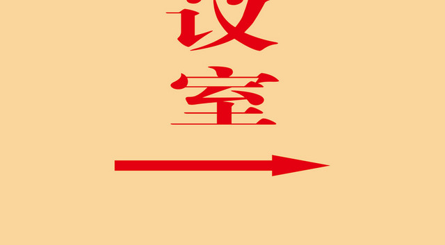 常委会议室箭头会议指示牌