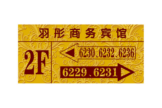 黄色花纹商务宾馆楼层指示牌