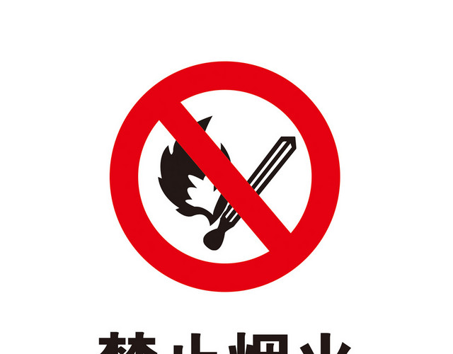 安全标志禁止烟火