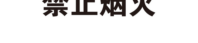 安全标志禁止烟火