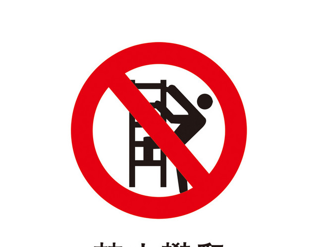 安全标志禁止攀爬