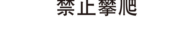 安全标志禁止攀爬