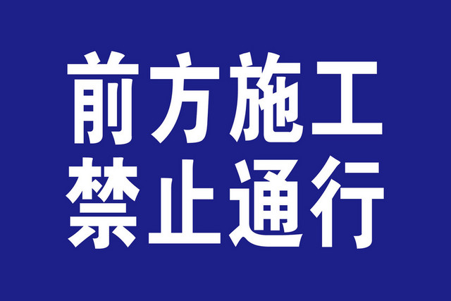 蓝色前方施工禁止通行道路警示牌