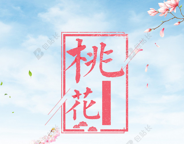清新蓝色十里桃花春游踏青桃花节旅游宣传海报背景