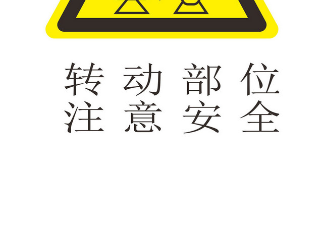 黄色煤矿安全标志