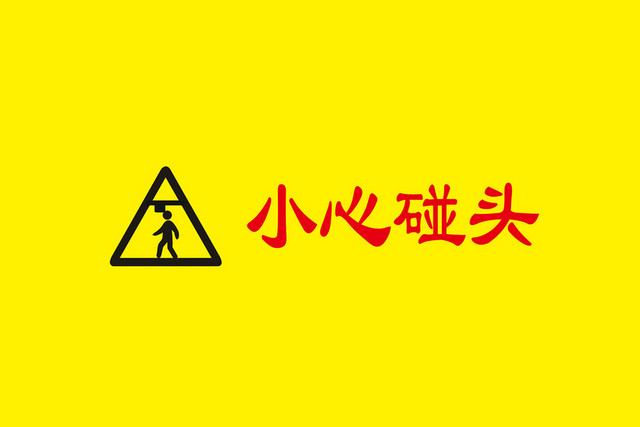 安全标识黄底红字小心碰头