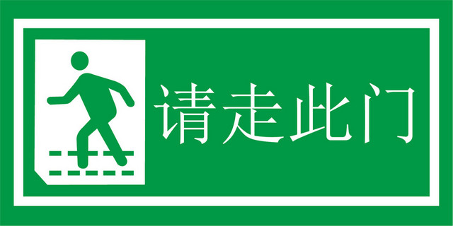 安全出口指示牌请走此门