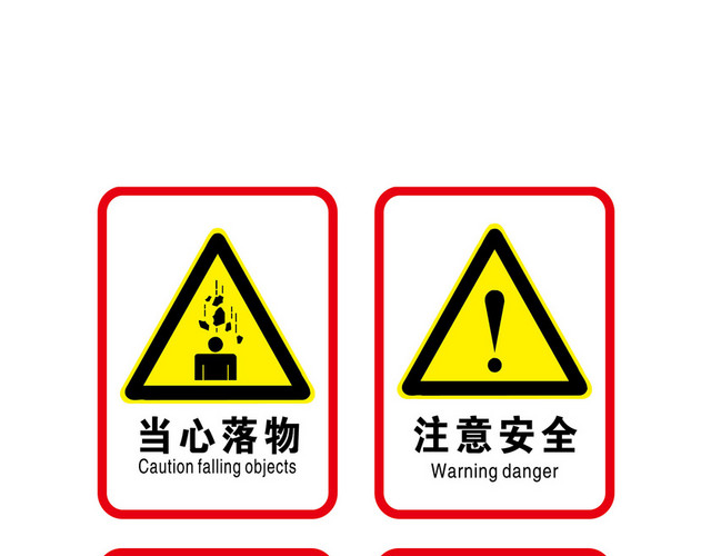 安全警示标识当心落物注意安全