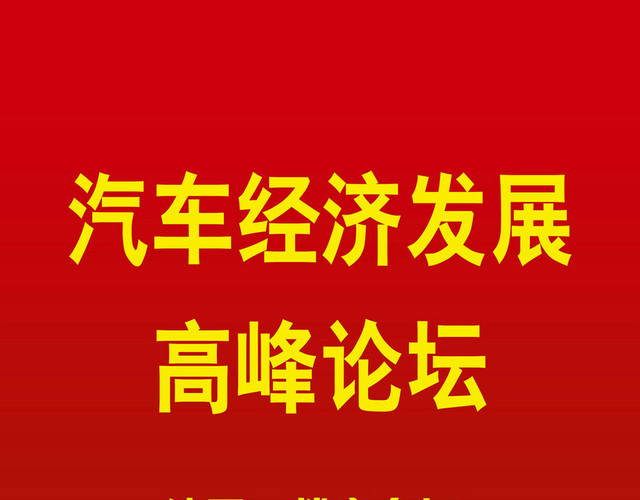 汽车发展会议指示牌