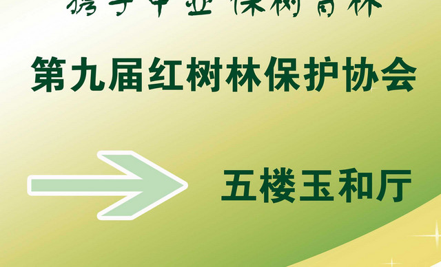 红树林保护会议指示牌