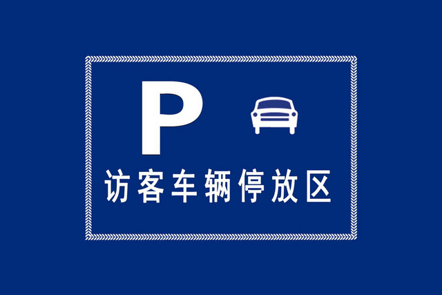 访客停车交通指示牌