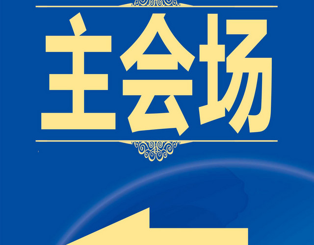 企业会议指示牌
