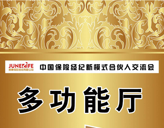 保险经纪会议指示牌