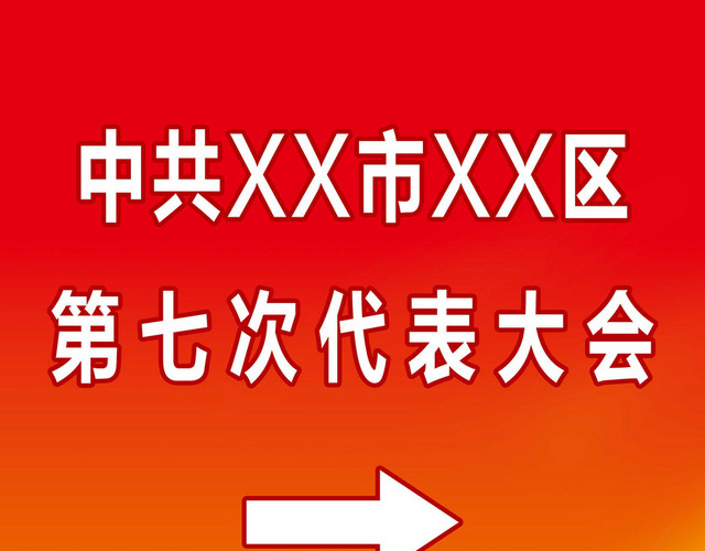 代表大会会议指示牌