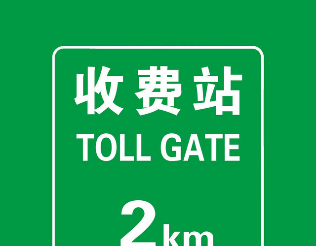 收费站预告交通指示牌