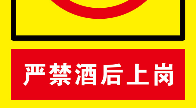 安全标识严禁酒后上岗