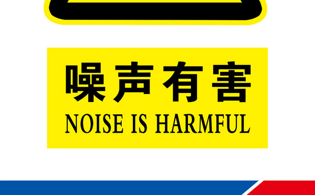 安全标识注意防尘工地安全警示牌