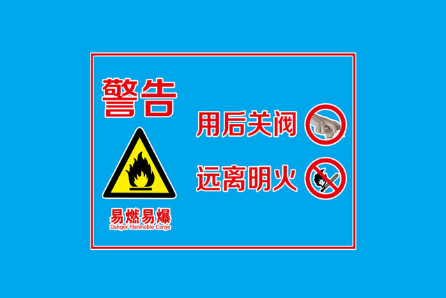 化学品安全标识用后关阀远离明火