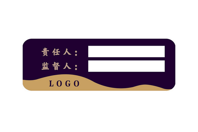 安全责任人监督人暗紫色金色