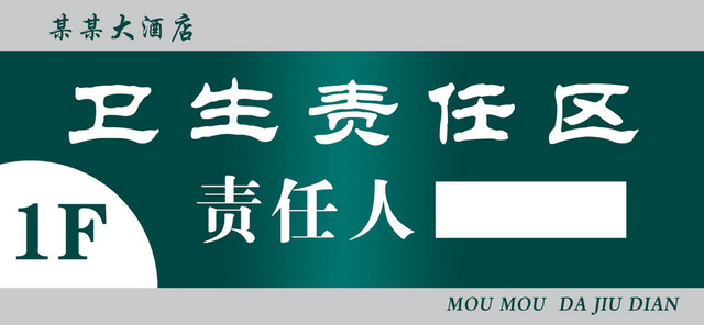 酒店指示牌卫生责任区责任人暗绿色