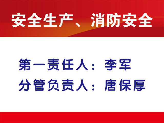 安全生产消防安全责任人红色白色