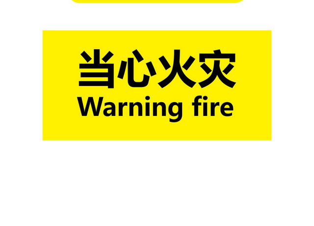 安全指示牌当心火灾
