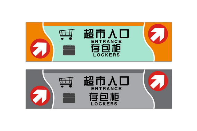 地贴指示牌超市入口存包处