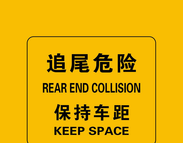 保持车距交通指示牌