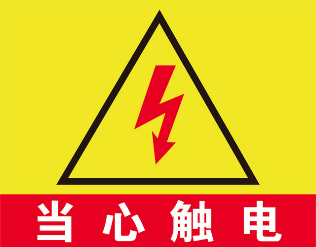 安全指示牌安全标识牌当心触电