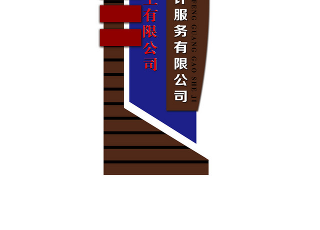 路标指示牌广告设计服务有限公司