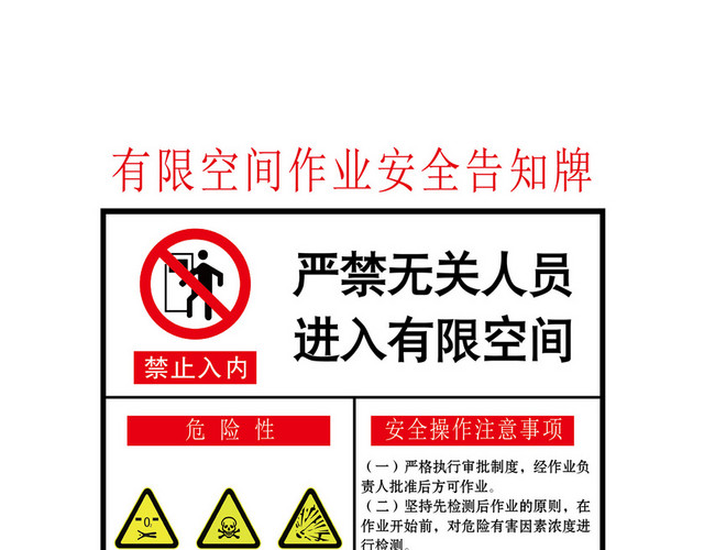有限空间安全警示标志安全作业标志