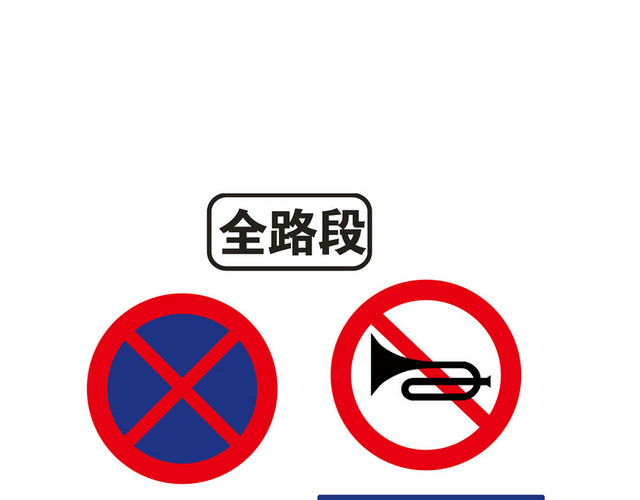 学校交通标志牌大全