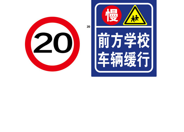 学校交通标志牌大全