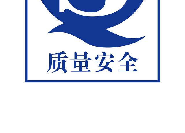 质量安全标志QS认证标志