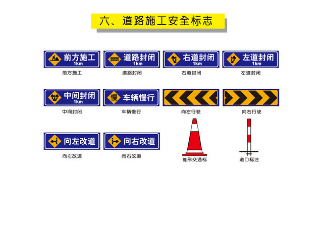 施工安全警示牌道路施工安全标志