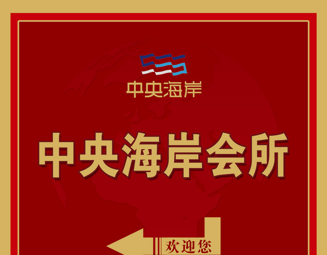 道路安全标示牌中央海岸会所