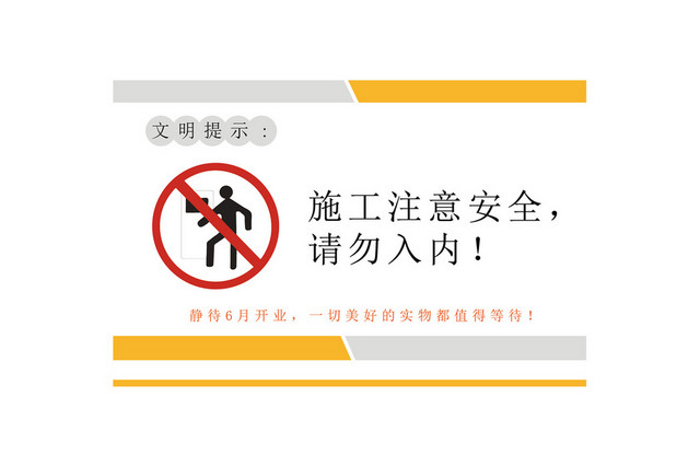 施工安全警示牌请勿入内