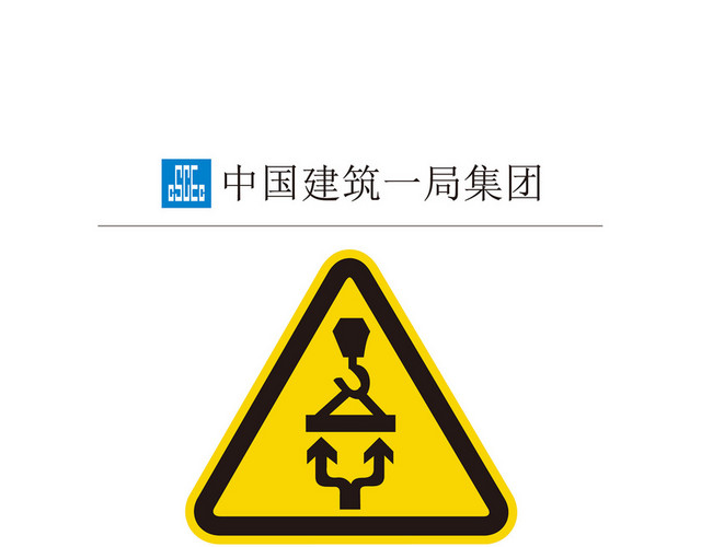 施工安全警示牌吊装危险