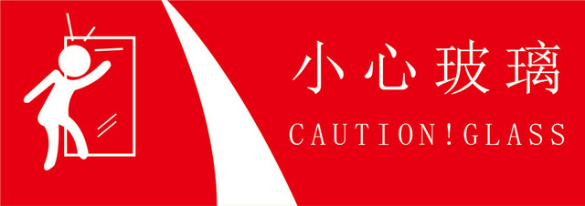 安全标志安全警告标识小心玻璃