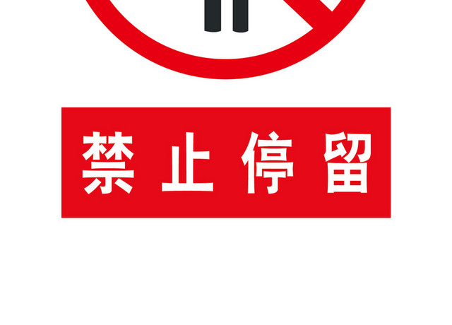 安全标志安全警示标志禁止停留