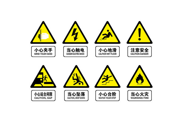 安全标志安全标示图片大全