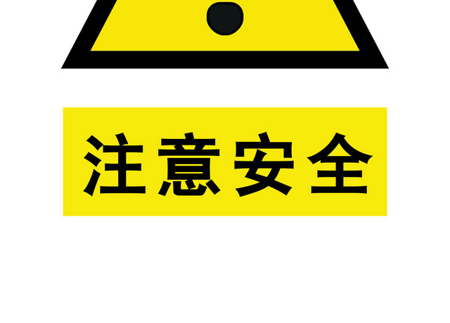 安全标志安全提示标志注意安全标志牌