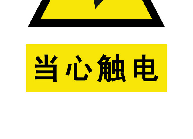 安全标志标识牌安全标志标牌当心触电