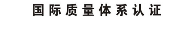 安全标志国际质量体系认证