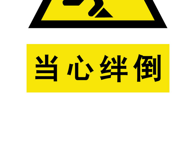 安全标志安全警示标识标牌图当心绊倒