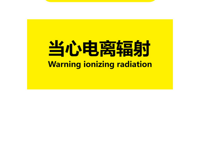 安全标志安全提示牌当心电离辐射
